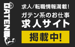 ガテン系求人ポータルサイト【ガテン職】掲載中!